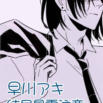 アキ