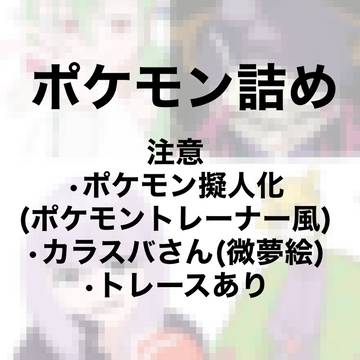 ポケモン詰め
