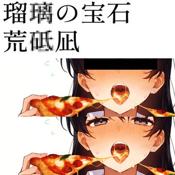 ピザもぐもぐ荒砥凪さん