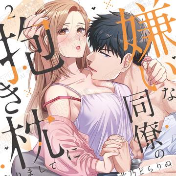 嫌いな同僚の抱き枕になりまして　2巻発売のお知らせ