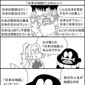 「日本は地獄だ」と叫ぶ人へ
