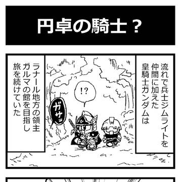 自分のことを円卓の騎士だと勘違いした兵士ジムライトの話②
