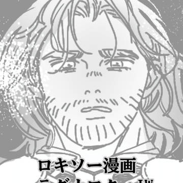 ロキソ漫画