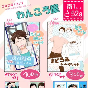 2026/2/1 恋は一徹 当日おしながき