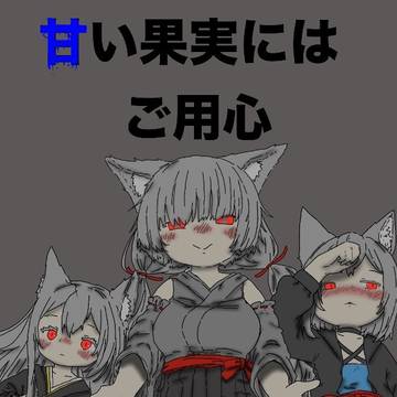 甘い果実にはご用心、サムネ付き