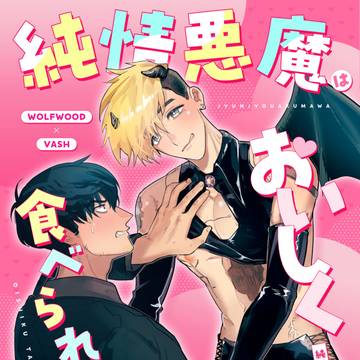 【小説本サンプル】純情悪魔はおいしく食べられたい!