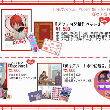 【2/8 東京】ROSE FESお品書き【アシュヨダ】