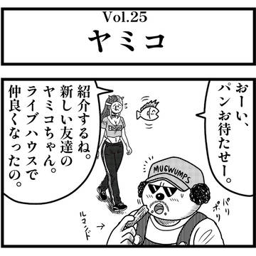 Vol.25『ヤミコ』