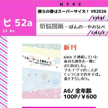 僕らの春はスーパーサイズ！VR2026お品書き【アルイヴァ】