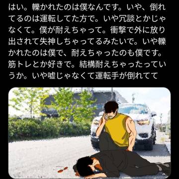 轢かれたのは僕なんです