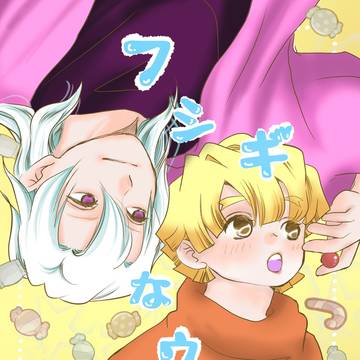 フシギなウゼンちゃん
