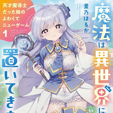「魔法は異世界に置いてきました。」まほいも1巻