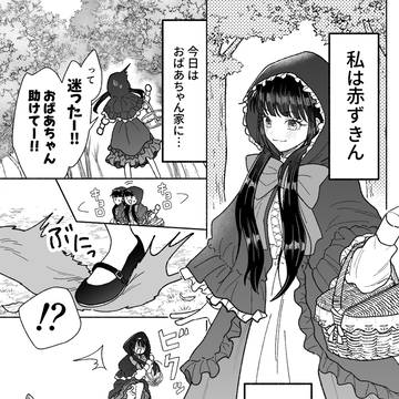 可愛い赤ずきんといい狼さん