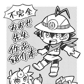 不完全おおせ先生作品紹介本　全16ページ