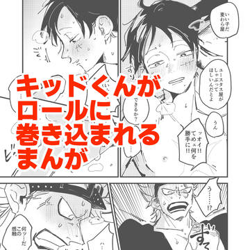 キッドくんがロールに巻き込まれるまんが