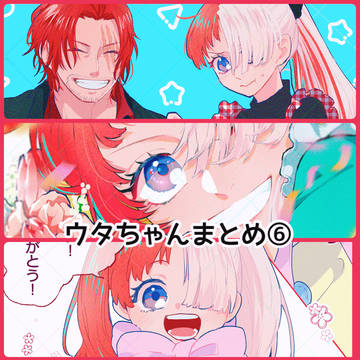 ウタちゃんまとめ⑥