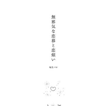 【2/1 月下美刃VR2026 新刊サンプル】無邪気な恋慕と恋煩