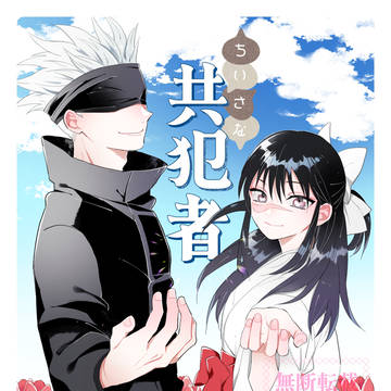 2/1【新刊】ちいさな共犯者