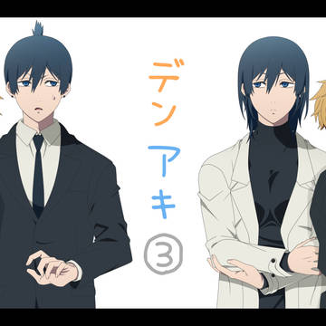 デンアキ詰3