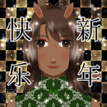 午年