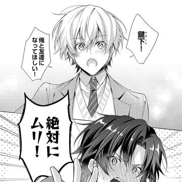 【商業BL】好きなヤツが友達になりたいとか言うんですけど。第1話