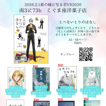 【2026.2.1藍の瞳に写る君VR2026】お品書き