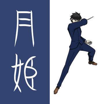 遠野志貴/直死の魔眼