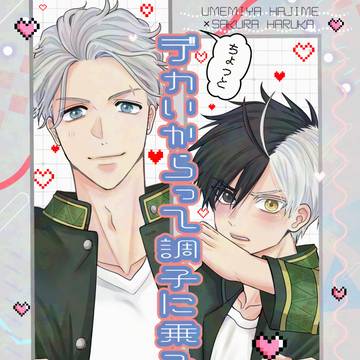 2/1　梅が香を桜に匂わせて　うめさく新刊サンプル