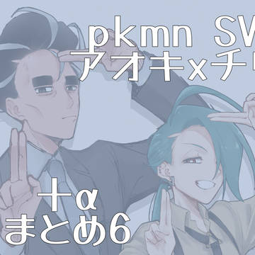 アオチリまとめ6