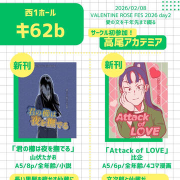 【2/8】愛の文を千年先まで綴る おしながき