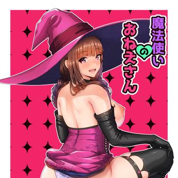 新刊『魔法使いのおねえさん』配信開始!