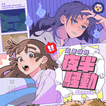 同忍祭新刊 五年生中心《五年級的夜半騷動》 (Chinese)