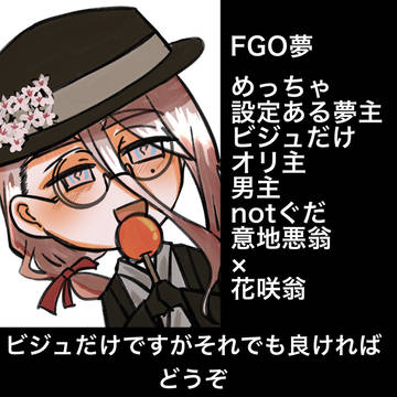花咲翁の夢主をリビドーのまま描いた殴り描き夢