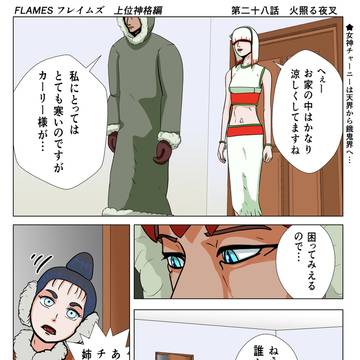 上位神格編　第二十八話　火照る夜叉