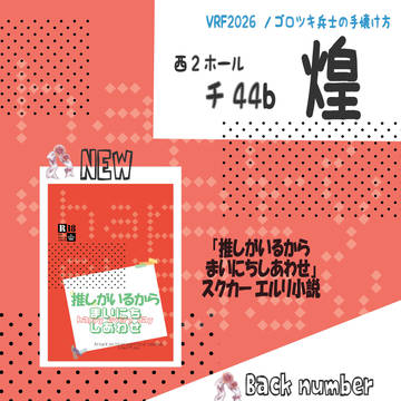 【お品書き】ゴロ兵/VRF2026