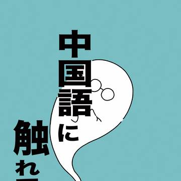 【再録】中国語に触れてみる