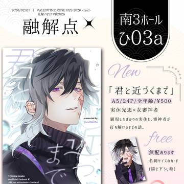 2/1花嫁ノ守刀 VR2026 お品書き