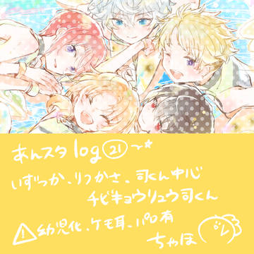 あんスタ log 21