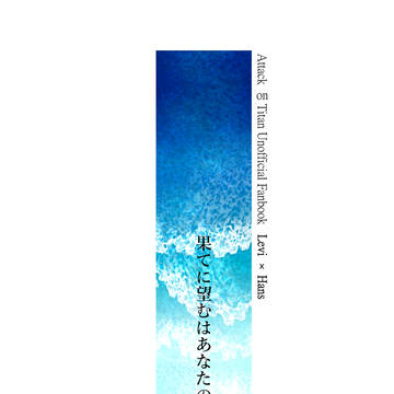 【2/1新刊サンプル】果てに望むはあなたの愛をSide Levi