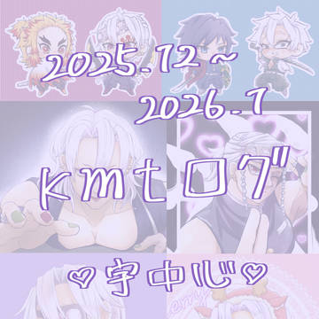 2025.12〜2026.1 kmtログ