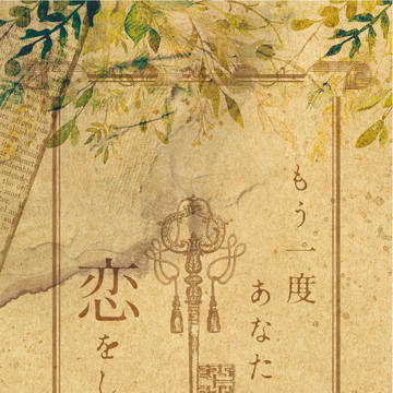 【新刊情報】「もう一度あなたに恋をした」