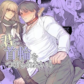 【配信開始】君に首輪をつけられたい!
