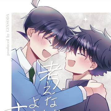 快新新刊サンプル『考えないようにする』