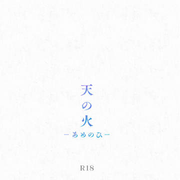 【春スパ新刊サンプル】天の火（あめのひ）