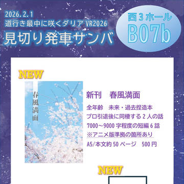 【2/1 道行き最中に咲くダリア VR2026】お品書き