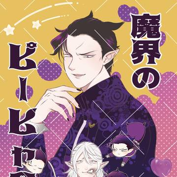 『魔界のピーヒャラ!!』