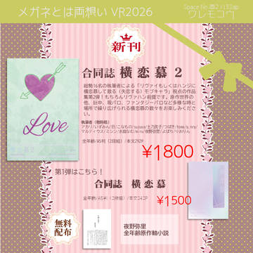 【メガ想VR2026】お品書き【西2 ハ32ab ワレモコウ】