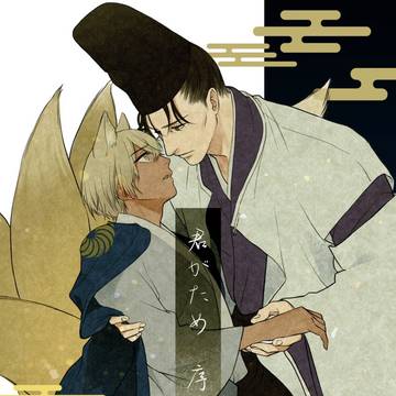 赤安新刊 ☯️🦊サンプル 君がため 序