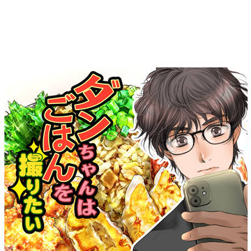 ダンちゃんはごはんを撮りたい【第1話】