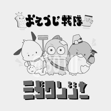おそうじ戦隊ミガクンジャー